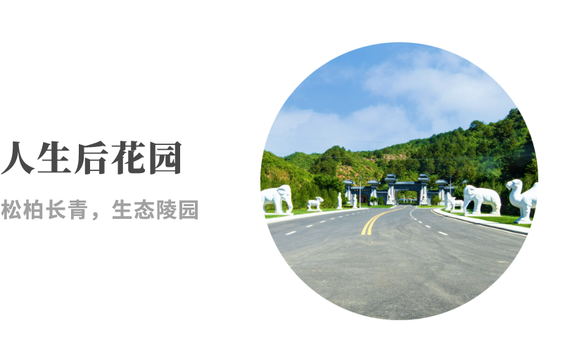 天寿陵园